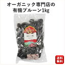 楽天Sasaokaya 楽天市場店有機オーガニック プルーン 種無し 1kg アリサン レーズン 干し葡萄 ドライフルーツ おやつ おつまみ 製菓材料 大粒 食物繊維 鉄分 無添加 ドライフルーツ ドライプルーン パン材料 菓子材料 美容 健康維持 GI食品 保存料無添加 砂糖不使用 オイル不使用 業務用 大容量