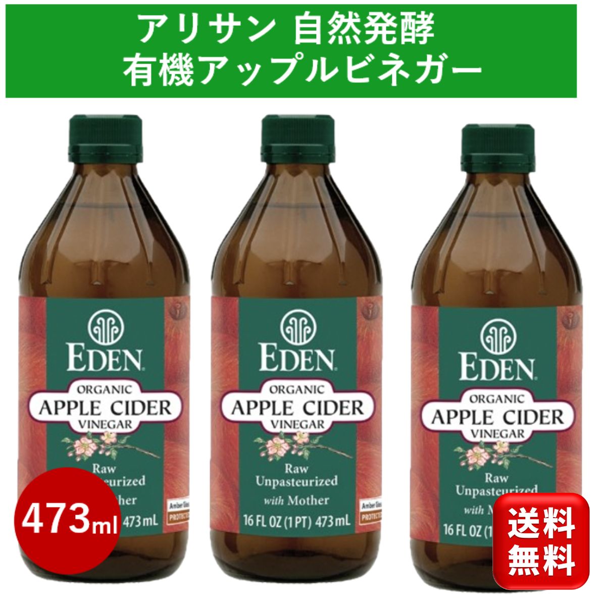 有機 オーガニック アップルビネガー 473ml 3本 アリサン リンゴ酢 酢 飲料 ドリンク ビネガー りんご ジュース デトックスウォーター フルールビネガー 有機りんご りんごの酢 お酢 ドレッシング 白ワインビネガー バルサミコ酢 ダイエット 健康 ビーガン 送料無料 大容量