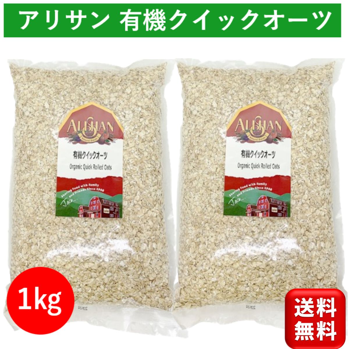 有機クイックオーツ 1kg 2個 アリサン インスタントオーツ オーガニックオートミール オーガニック 無添加オートミール 有機 オートミール シリアル グラノーラ グルテンフリー パウダー タンパク質 低GI 置き換え ダイエット 遺伝子組み換えでない 送料無料 大容量 業務用