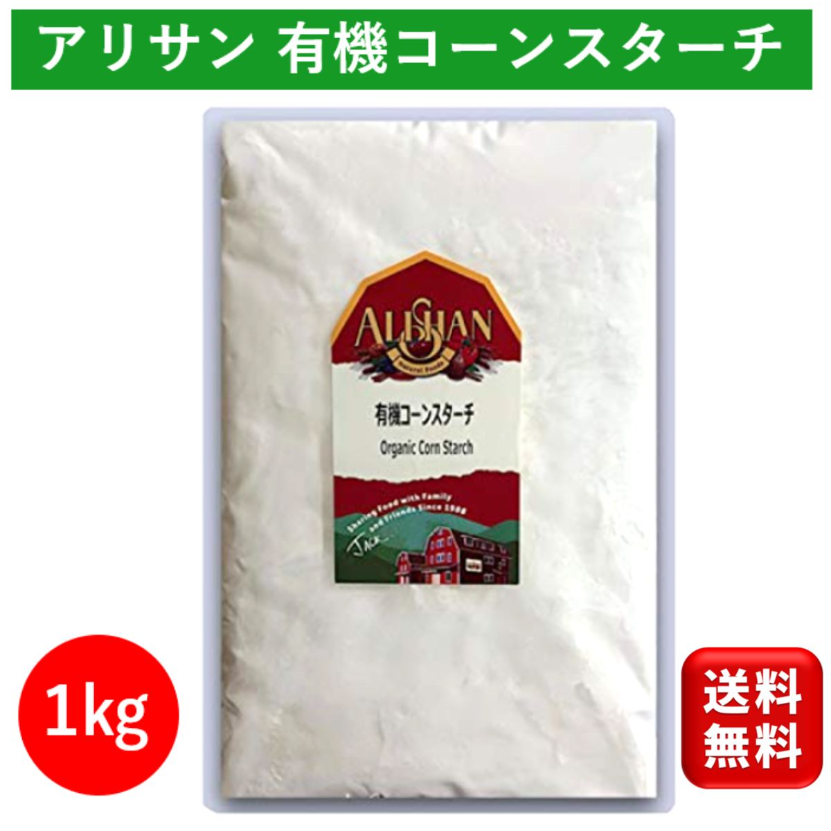 有機 オーガニック コーンスターチ 1kg アリサン 無添加 Alishan organic cornstarch 片栗粉 グルテンフリー ホットケーキミックス ホットケーキ カスタード カスタードクリーム お菓子 手作り 大容量 業務用 離乳食 ママ とろみ 特価 大容量 お徳用 赤ちゃん 送料無料