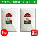 有機 オーガニック コーンスターチ 1kg 2個 アリサン 製菓材料 酸化防止剤不使用 送料無料 Alishan organic cornstarch ホットケーキ クッキー スイーツ お菓子 手作り カレー 代用 片栗粉 健康食材 健康食品 大容量 お得 業務用 離乳食 ママ とろみ 大容量 お徳用 赤ちゃん