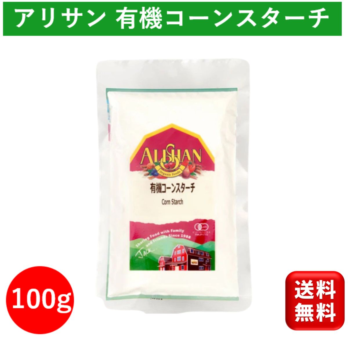 有機 オーガニック コーンスターチ 100g アリサン 製菓材料 酸化防止剤不使用 送料無料 Alishan organi..