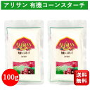 有機 オーガニック コーンスターチ 100g 2個セット アリサン 無添加 Alishan organic cornstarch 片栗粉 グルテンフリー ホットケーキミックス ホットケーキ カスタード カスタードクリーム お菓子 手作り 離乳食 ママ とろみ 特価 送料無料 1000円ポッキリ ポイント消化