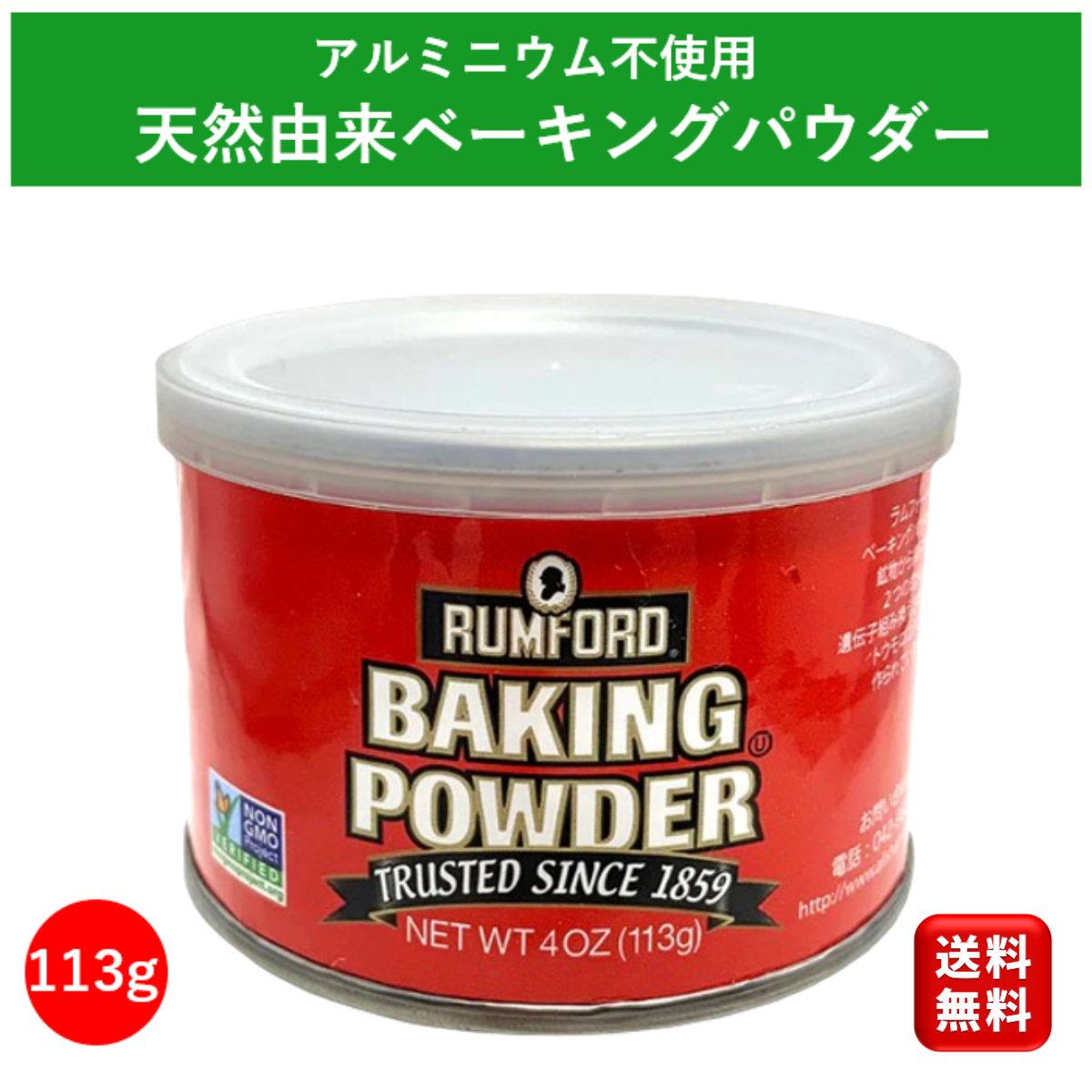 アルミフリー ベーキングパウダー 113g アリサン ラムフォード 遺伝子組み換えでない 美味しい ホットケーキミックス…