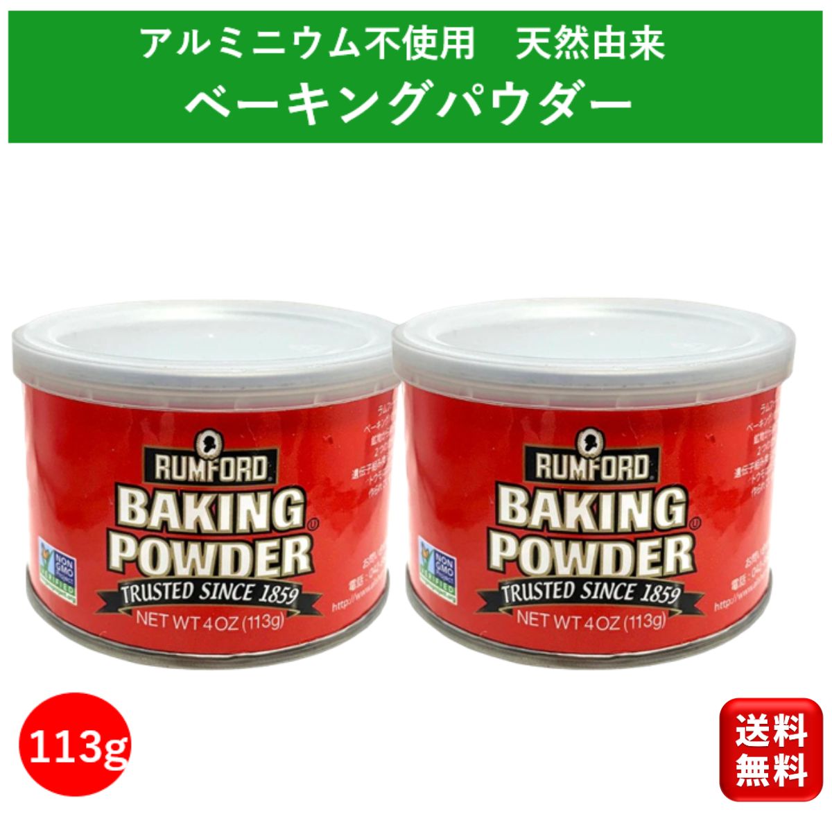 アルミフリー ベーキングパウダー 113g 2個 アリサン ラムフォード 遺伝子組み換えでない 美味 ...