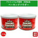 アルミフリー ベーキングパウダー 113g 2個 アリサン ラムフォード 遺伝子組み換えでない 美味しい ホットケーキミックス グルテンフリー ドライイースト ホームベーカリー 業務用 ホットケーキ 手作り 自家製 パン作り 道具 お菓子作り 子供 キット 送料無料 大容量 お得