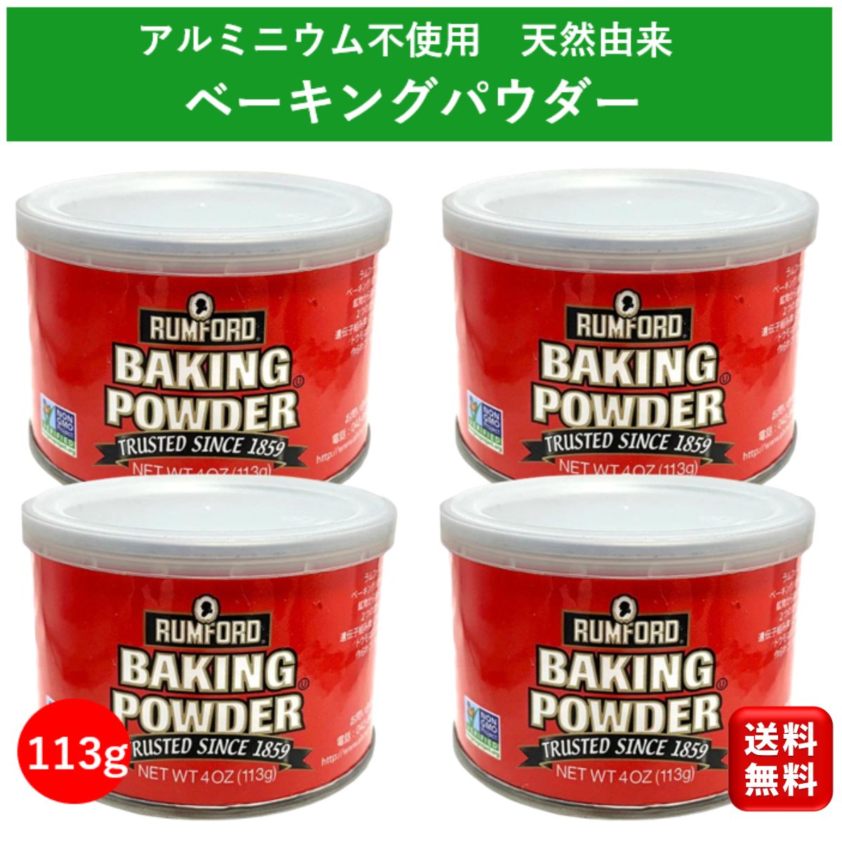 アルミフリー ベーキングパウダー 113g 2個 アリサン ラムフォード 遺伝子組み換えでない 美味しい ホットケーキミックス グルテンフリー ドライイースト ホームベーカリー 業務用 ホットケーキ 手作り 自家製 パン作り 道具 お菓子作り 子供 キット 送料無料 大容量 お得