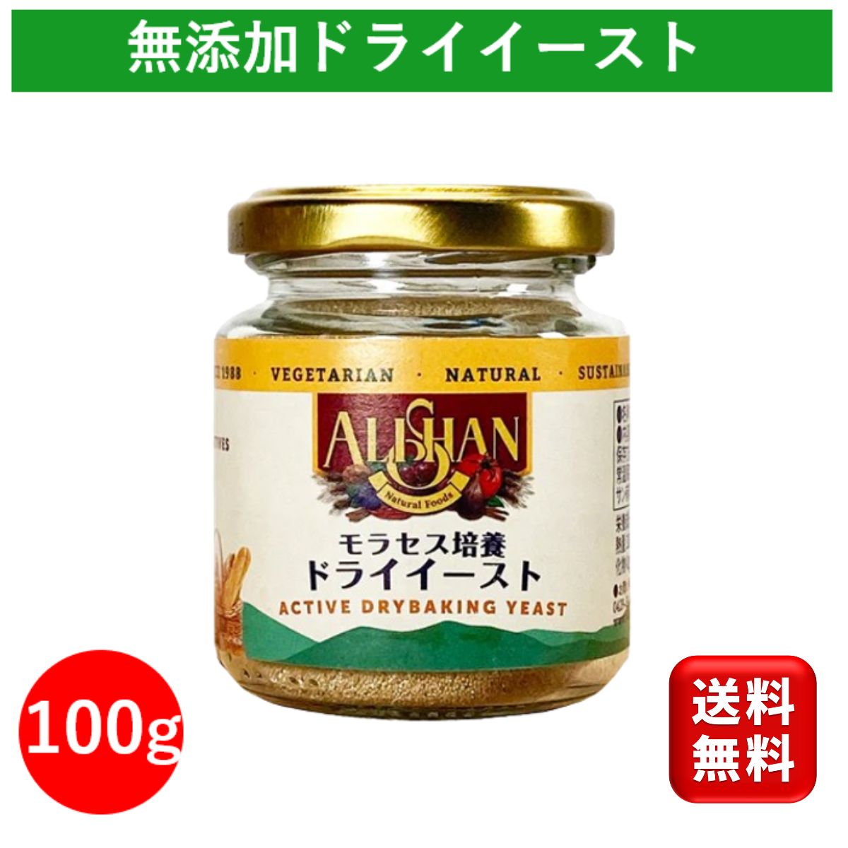 無添加 ドライイースト 乳化剤不使用 100g アリサン 遺伝子組み換えでない 自家製 手作り パン 食パン ミックス ミックス粉 ホームベーカリー パン焼き機 お菓子作り 菓子パン グルテンフリー ジャム バター 米粉 強力粉 薄力粉 小麦粉 簡単 手軽 イースト 送料無料