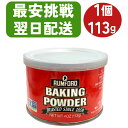 \楽天1位 6冠達成/ベーキングパウダー アルミフリー 1個 アリサン ベーキングパウダー ラムフォードベーキングパウダー ベーキングパウダー アルミフリー 着...