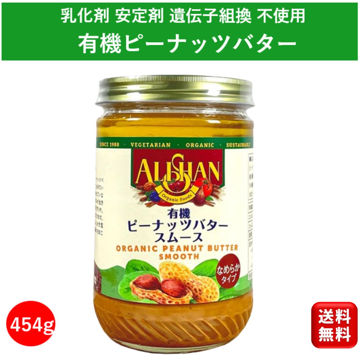 高級食パン アリサン 有機 ピーナッツバタースムース 454g ピーナッツバター 無糖 無添加 砂糖不使用 無糖無塩 高級 スイーツ オーガニック クランチ ジャム 食パン お菓子作り セット 子ども おやつ 安心 お菓子 ALISAN パンのお供 送料無料 大容量 業務用 お買得 お買い物マラソン