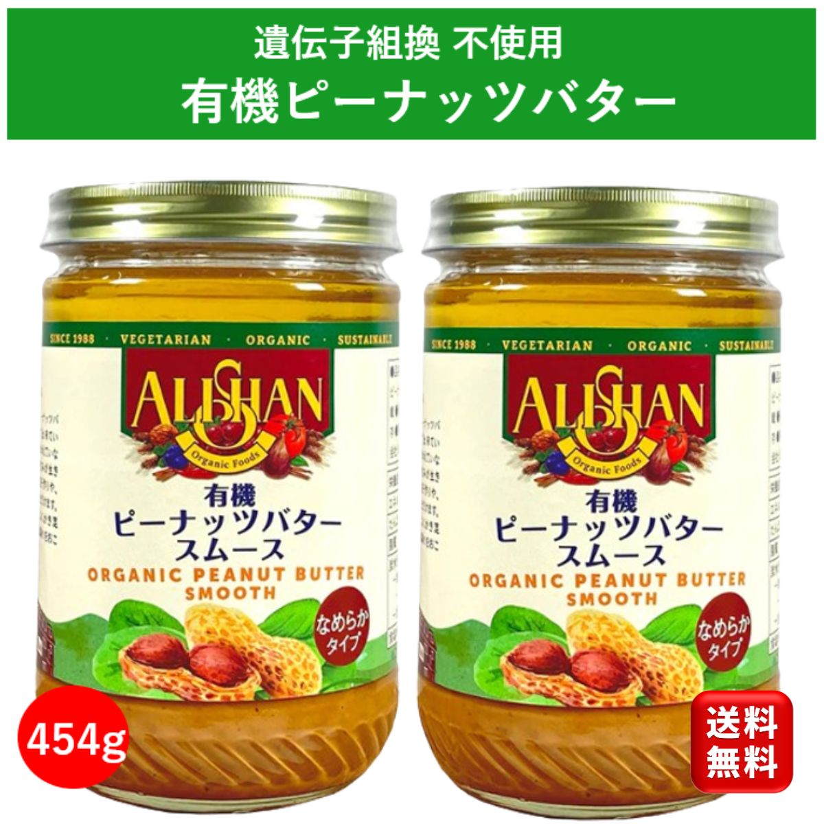 アリサン 有機 ピーナッツバタースムース 454g 2個 ピーナッツバター 無糖 無添加 砂糖不使用 無糖無塩 高級 スイーツ オーガニック クランチ ジャム 食パン お菓子作り セット 子ども おやつ 安心 お菓子 ALISAN パンのお供 送料無料 大容量 業務用 お買得 お買い物マラソン