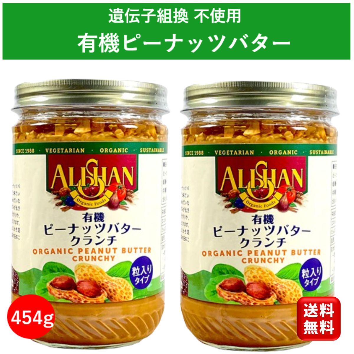 アリサン 有機 ピーナッツバタークランチ 454g 2個 ピーナッツバター 無糖 無添加 砂糖不使用 無糖無塩..