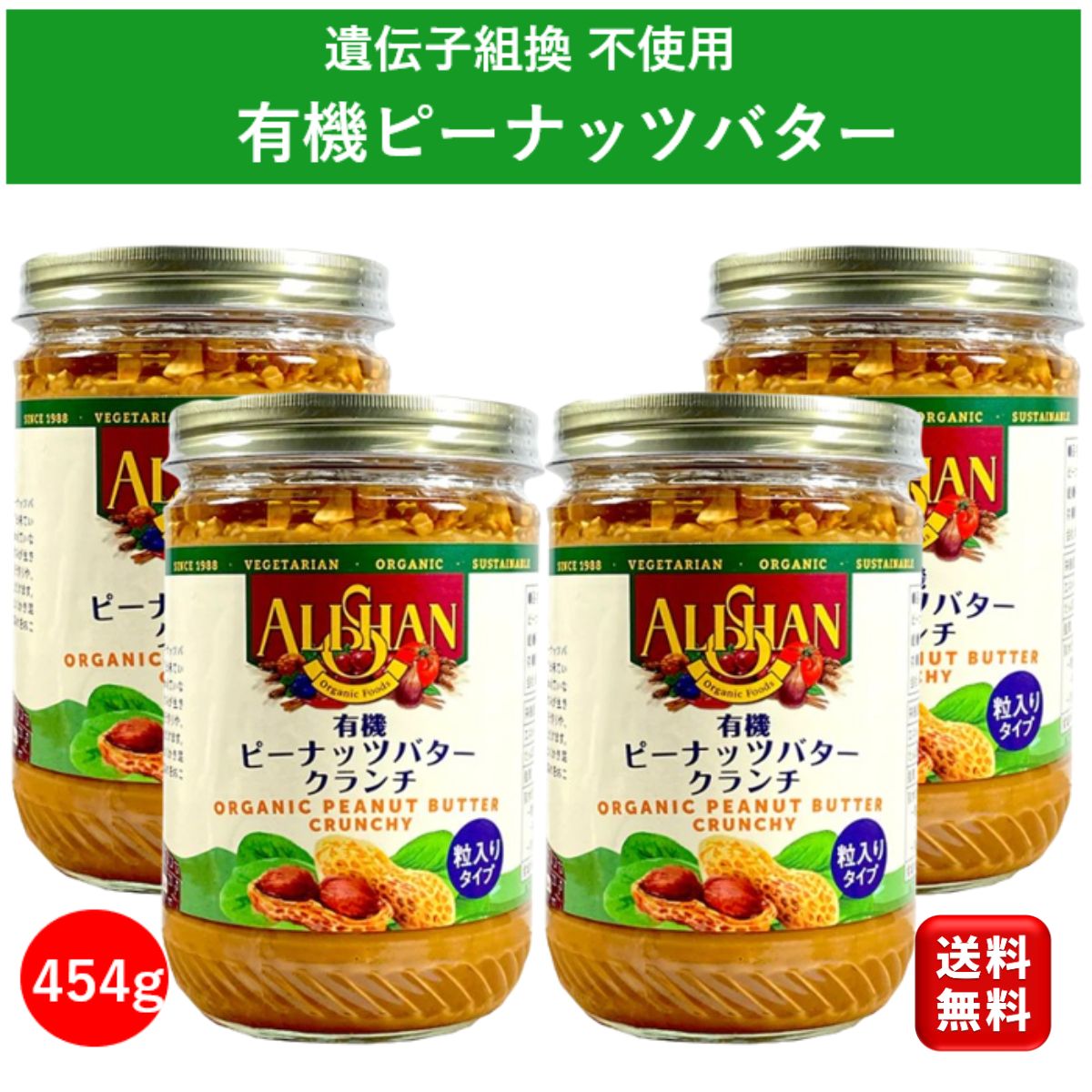 高級食パン アリサン 有機 ピーナッツバタークランチ 454g 4個 ピーナッツバター 無糖 無添加 砂糖不使用 無糖無塩 高級 スイーツ オーガニック クランチ ジャム 食パン お菓子作り セット 子ども おやつ 安心 お菓子 ALISAN パンのお供 送料無料 大容量 業務用 お買得 お買い物マラソン