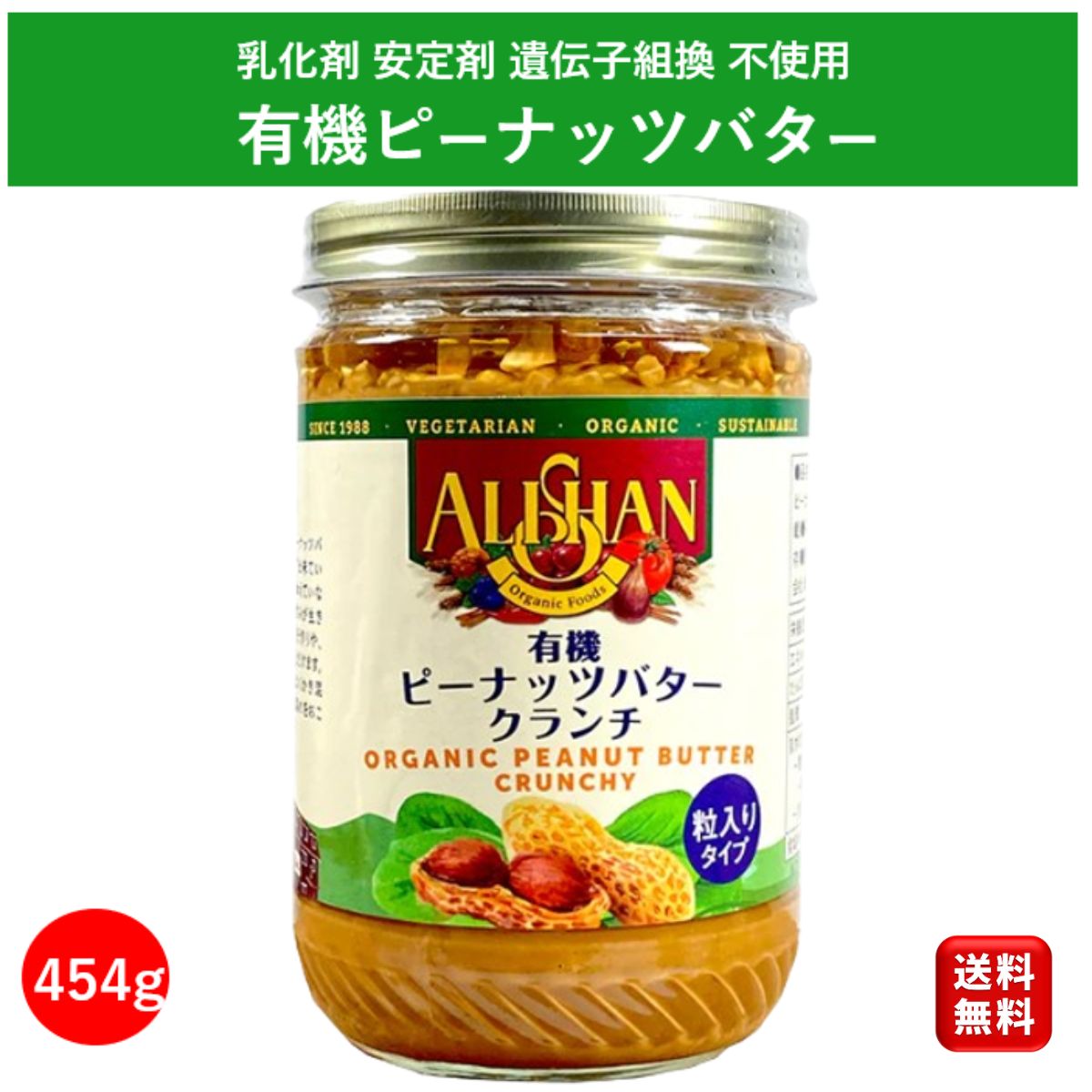 アリサン 有機 ピーナッツバタークランチ 454g ピーナッツバター 無糖 無添加 砂糖不使用 無糖無塩 高級 スイーツ オーガニック クランチ ジャム 食パン お菓子作り セット 子ども おやつ 安心 お菓子 ALISAN パンのお供 送料無料 大容量 業務用 お買得 お買い物マラソン