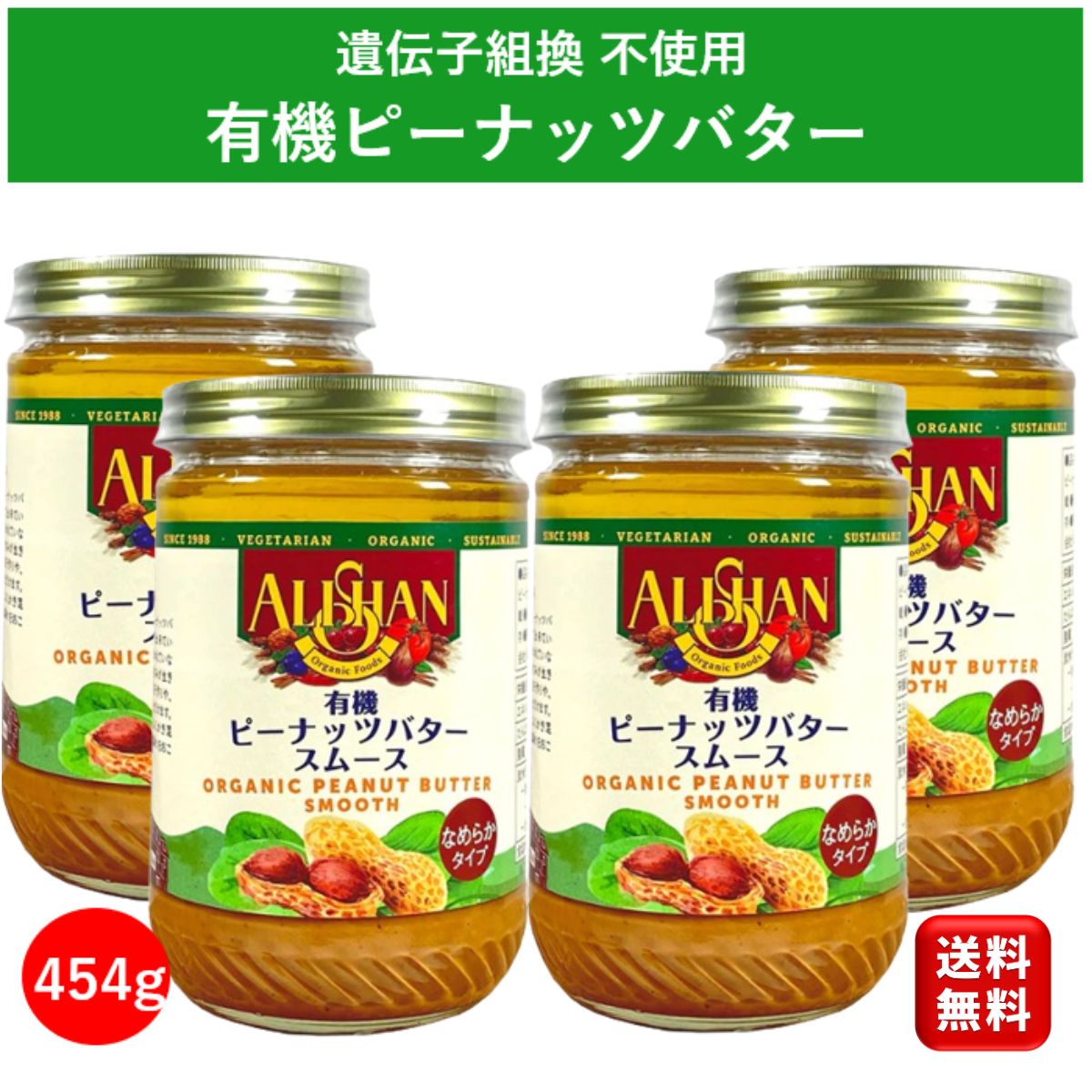 アリサン 有機 ピーナッツバタースムース 454g 4個 ピーナッツバター 無糖 無添加 砂糖不使用 無糖無塩 高級 スイーツ オーガニック クランチ ジャム 食パン お菓子作り セット 子ども おやつ 安心 お菓子 ALISAN パンのお供 送料無料 大容量 業務用 お買得 お買い物マラソン