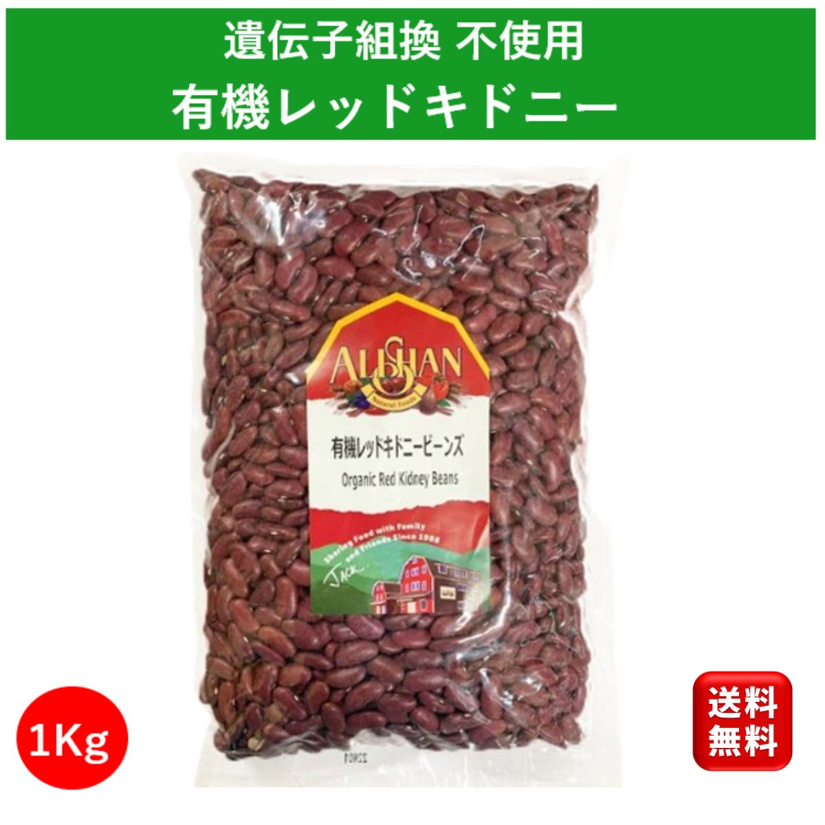 有機 レッドキドニービーンズ 1kg アリサン オーガニック 遺伝子組み換えでない 赤いんげん豆 イ ...