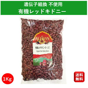 有機 レッドキドニービーンズ 1kg アリサン オーガニック 遺伝子組み換えでない 赤いんげん豆 インゲン豆 レッドキドニー キドニービーン 乾燥豆 金時豆 豆類 サラダ豆 チリコンカン タコス 水煮 輸入豆 kidney redkidney beans ヴィーガン 送料無料 お買い物マラソン