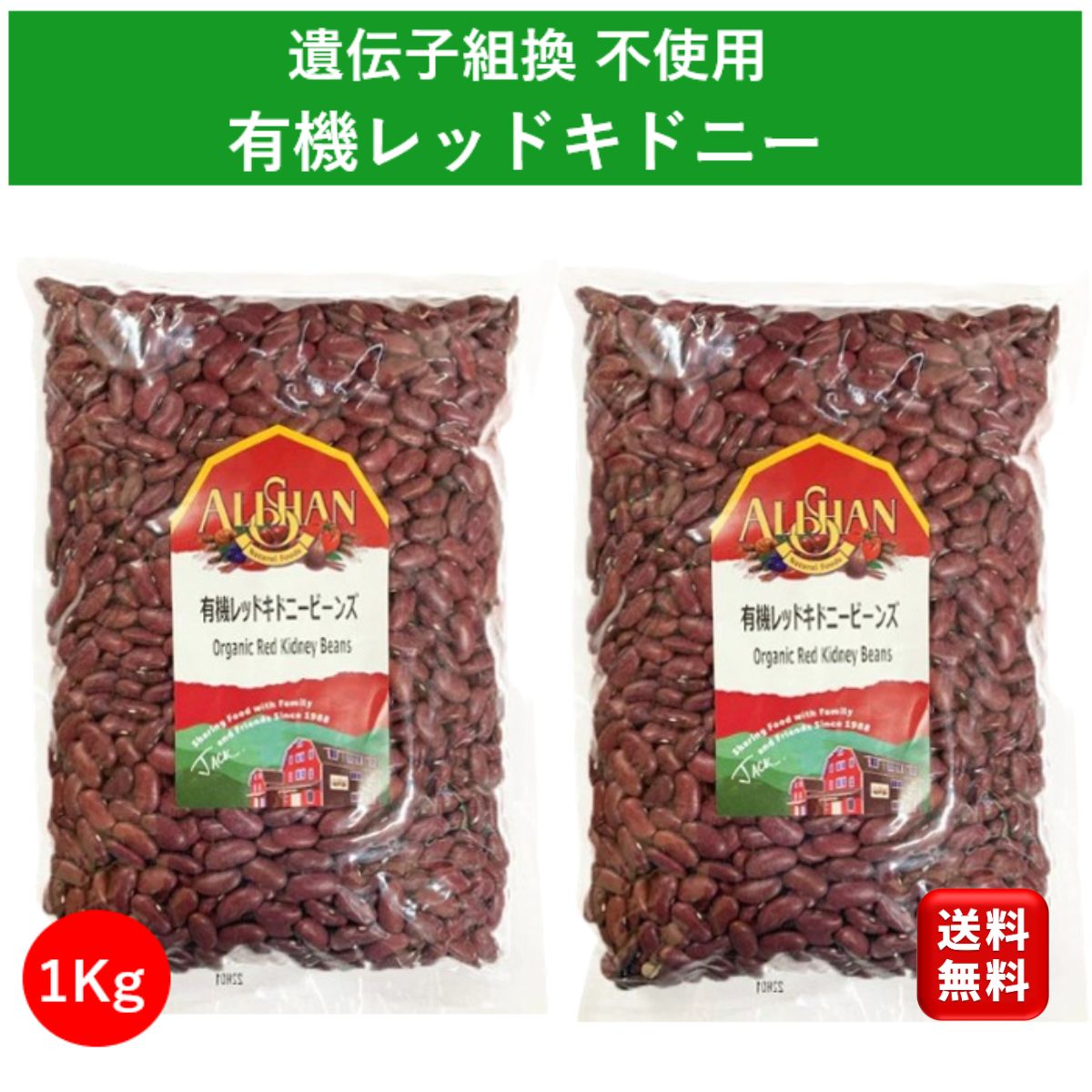 有機 レッドキドニービーンズ 1kg 2個 アリサン オーガニック 遺伝子組み換えでない 赤いんげん ...