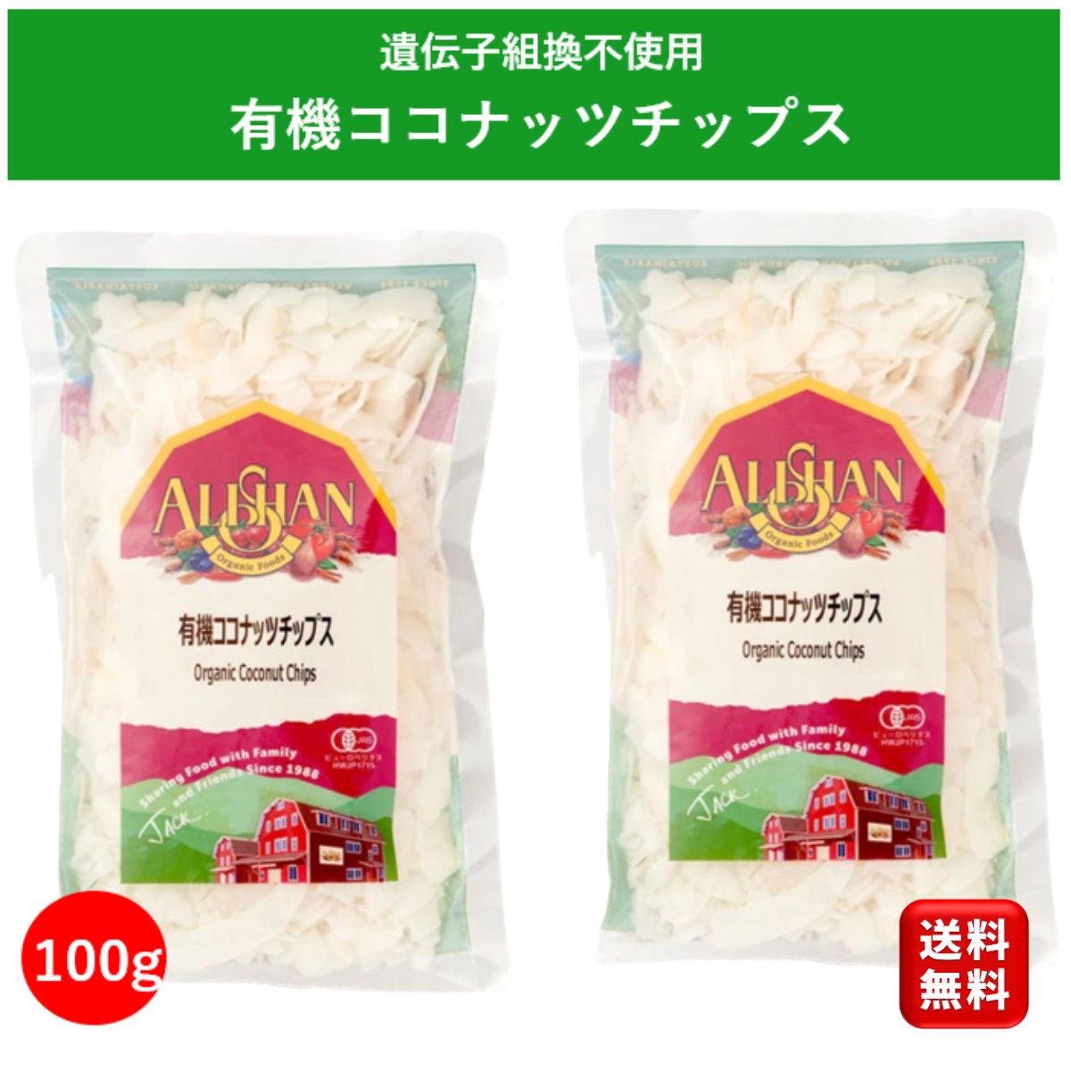 アリサン 有機 ココナッツチップス 100g 2個 無添加 砂糖不使用 無塩 遺伝子組み換えでない オーガニック ドライフル…