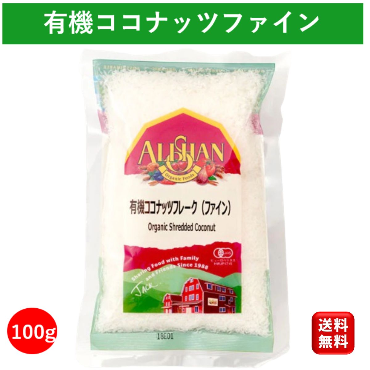 有機 ココナッツファイン 100g アリサン オーガニック ココナッツフレーク ココナッツ ファイン フレーク ココナッツチップス ココナッツチャンク ココナッツロング ココナッツシュレッド coconutfine 添加物不使用 無糖 無塩 個包装 送料無料 1000円ポッキリ ポイント消化