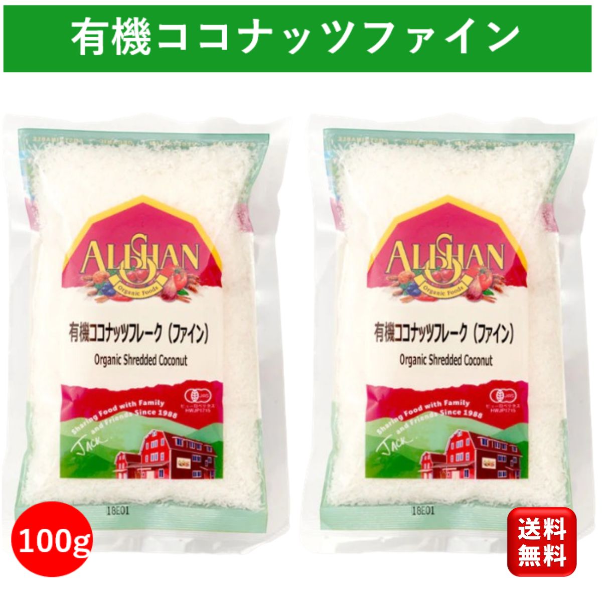 有機 ココナッツファイン 100g 2個 アリサン オーガニック ココナッツフレーク ココナッツ ファイン フレーク ココナッツチップス ココナッツチャンク ココナッツロング ココナッツシュレッド coconutfine 添加物不使用 無糖 個包装 送料無料 1000円ポッキリ ポイント消化