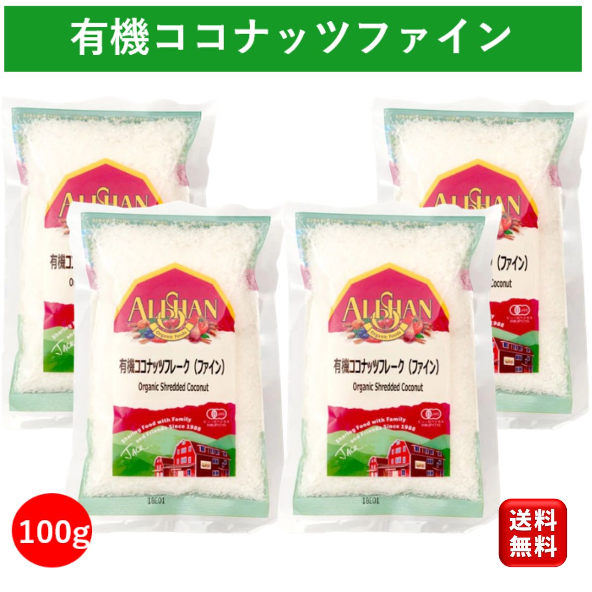 有機 ココナッツファイン 100g 4個 アリサン オーガニック ココナッツフレーク ココナッツ ファイン フレーク ココナッツチップス ココナッツチャンク ココナッツロング ココナッツシュレッド coconutfine 添加物不使用 無糖 個包装 送料無料 ポイント消化 お買い物マラソン