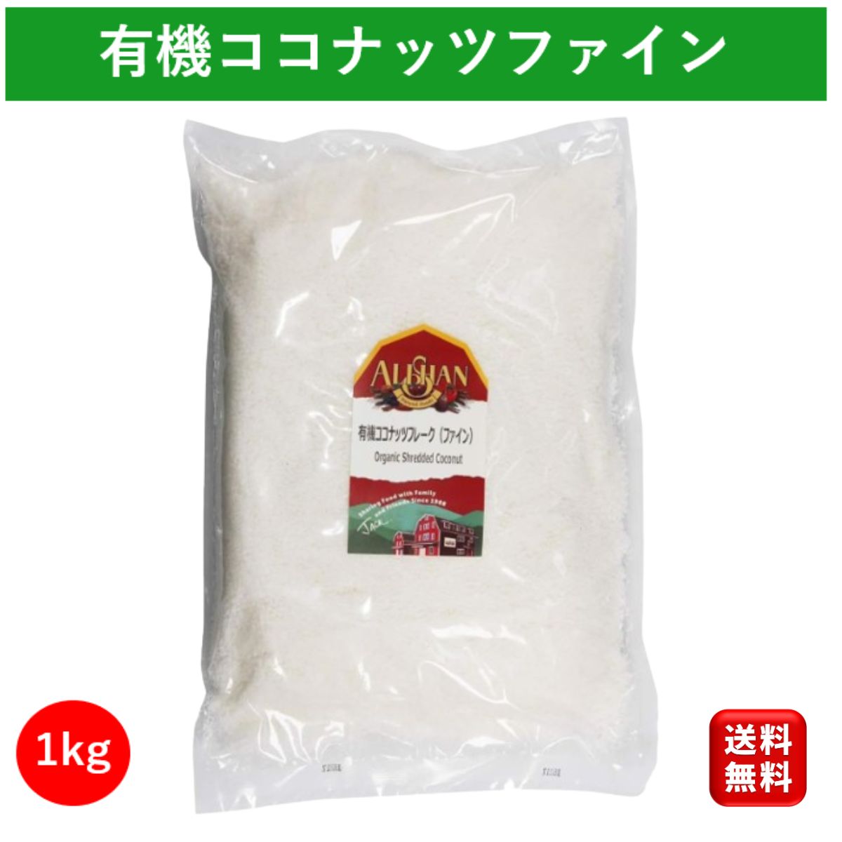 有機 ココナッツファイン 1kg アリサン オーガニック ココナッツフレーク ココナッツ ファイン フレーク ココナッツチップス ココナッツチャンク ココナッツロング ココナッツシュレッド coconutfine 添加物不使用 無糖 個包装 送料無料 大容量 業務用 お買い物マラソン