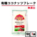 アリサン 有機 ココナッツフレーク 100g 1袋 アリサン ココナッツフレーク ココナッツファイン ココナッツファイン オーガニック ココナッツファイン無漂白...