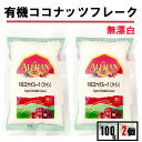 アリサン 有機 ココナッツフレーク 100g 2袋 アリサン ココナッツフレーク ココナッツファイン ココナッツファイン オーガニック ココナッツファイン無漂白...