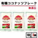アリサン 有機 ココナッツフレーク 100g 3袋 アリサン ココナッツフレーク ココナッツファイン ココナッツファイン オーガニック ココナッツファイン無漂白...