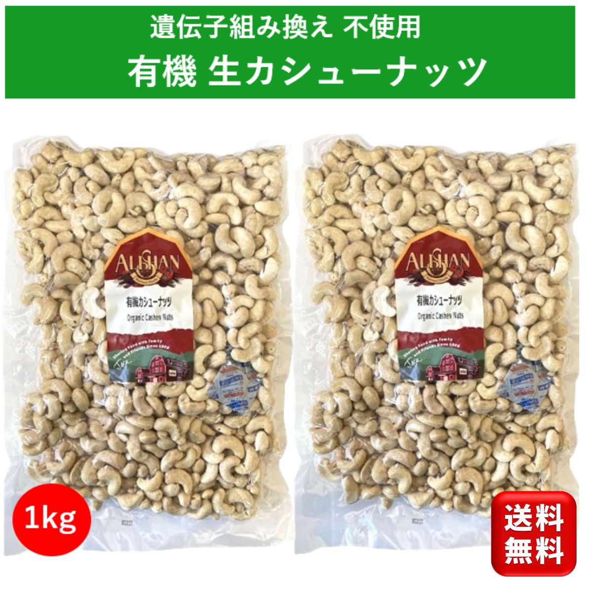 有機 生カシューナッツ 1kg 2個 アリサン オーガニック カシューナッツ ミックスナッツ 生ナッツ ナッツ 無油 無塩 無着色 無添加 おや..