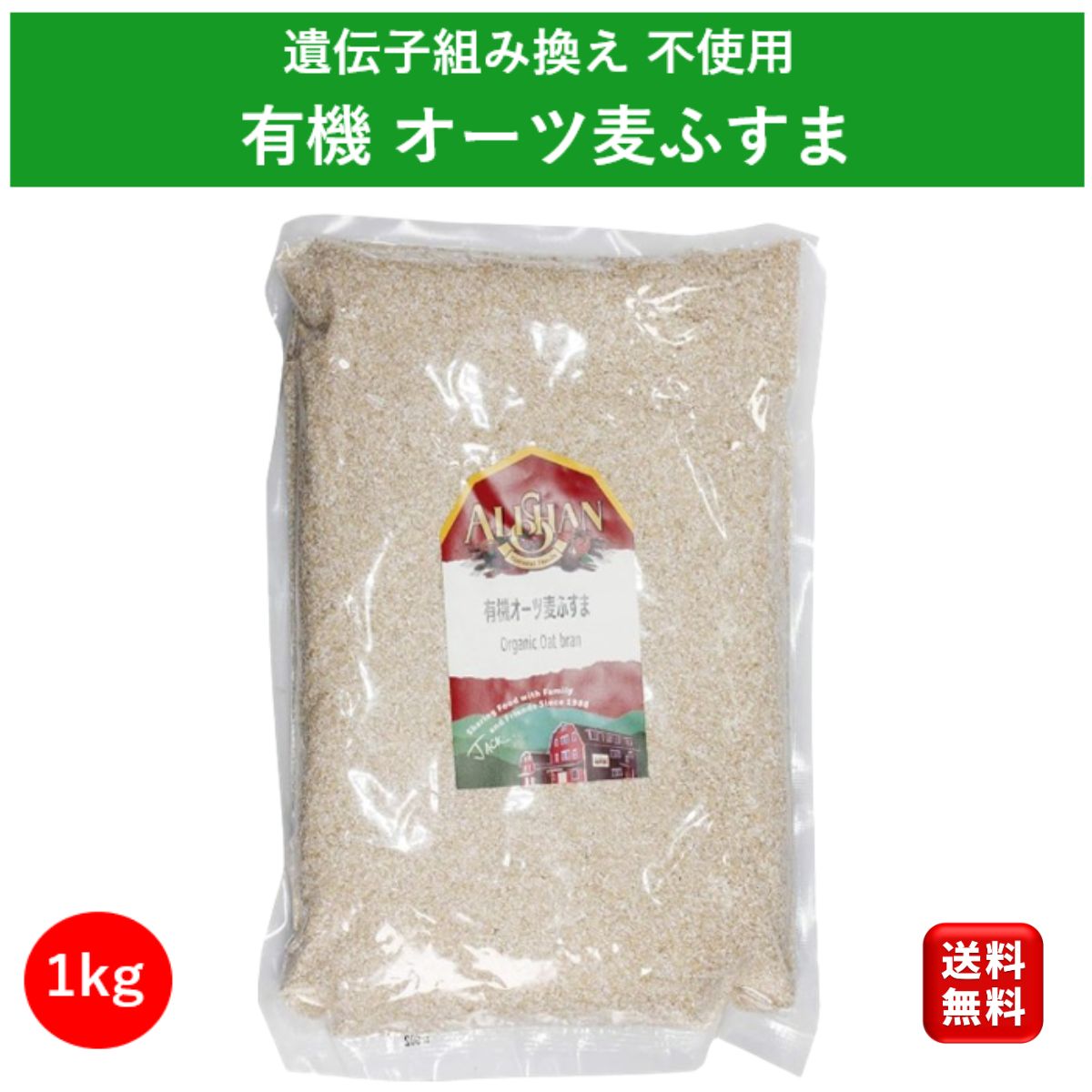 アリサン 有機オーツ麦ふすま 1kg 有機 JAS オートブラン オーツブラン オーガニック 麦ブラン ふすま粉 タンパク質 …