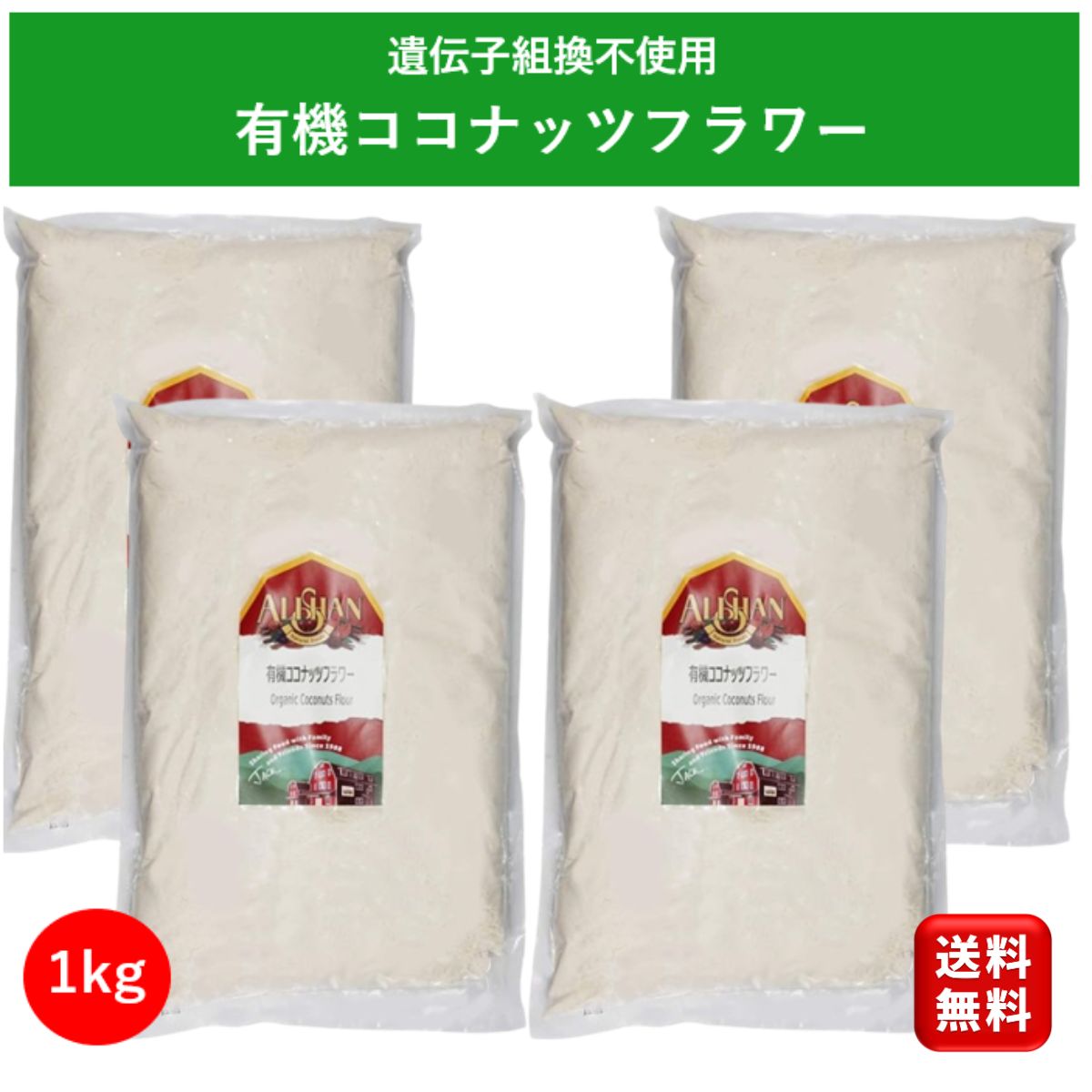 有機 オーガニック ココナッツフラワー1kg 4個 アリサン 製菓材料 グルテンフリー 食物繊維 ダイエット ベジタリアン Alishan organic ..