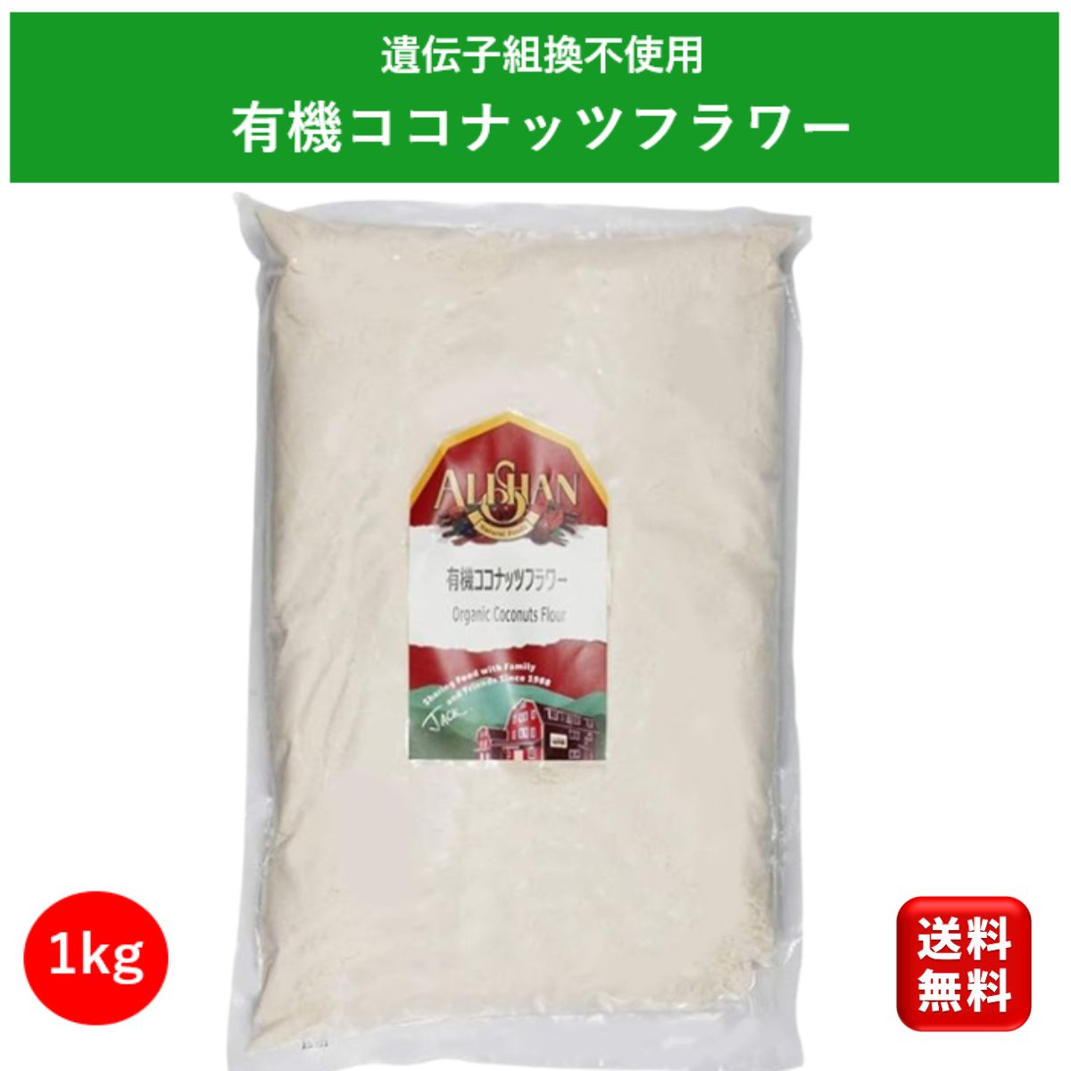 有機 オーガニック ココナッツフラワー1kg アリサン 製菓材料 グルテンフリー 食物繊維 ダイエット ベジタリアン Alishan organic coconut flour 低GI ココナッツパウダー 小麦粉 ココナッツフ…