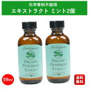 \楽天1位/ アリサン ペパーミントエキストラクト 59ml 2個 業務用 オーガニック ペパーミントエッセンス ペパーミント ペパーミントフレーバー ペパーミ...