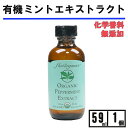 \楽天1位6冠達成/アリサン ペパーミント エクストラクト 59ml 1個 アリサン ペパーミント エクストラクト ミントエキストラクト ミントエクストラクト ...
