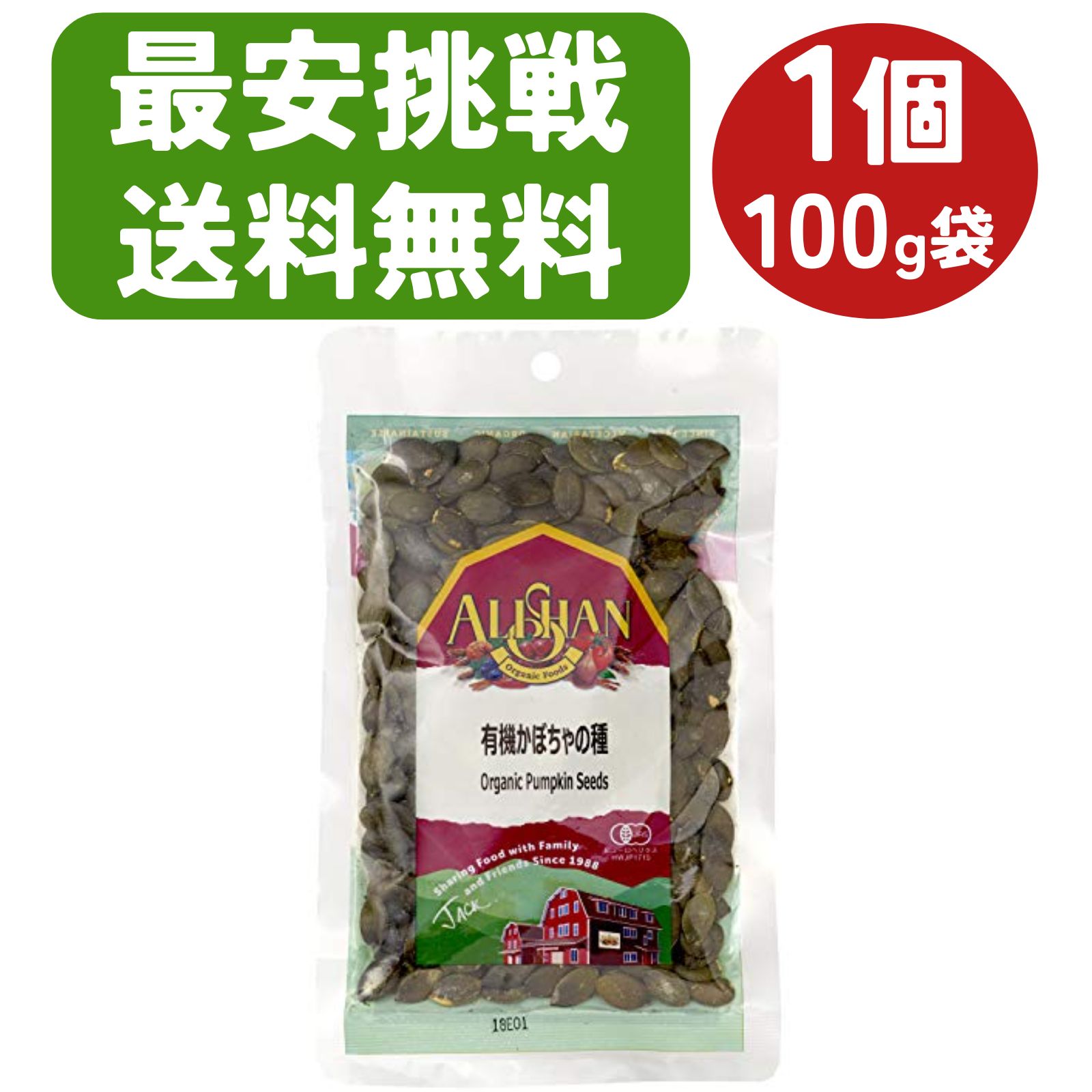 ＼楽天1位／有機 オーガニック カボチャの種 生タイプ 100g 1個 かぼちゃ 種 無塩 アリサン カボチャの種 かぼちゃのたね かぼちゃの種..