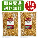 \楽天1位 6冠達成/アリサン ポップコーン 1kg 2袋 オーガニック ポップコーン ポップコーン 豆 ポップコーン 電子レンジ ポップコーン 袋 ポップコー...