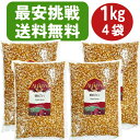 \最安挑戦/アリサン ポップコーン 1kg 4袋 オーガニック ポップコーン ポップコーン 豆 ポップコーン 電子レンジ ポップコーン 袋 ポップコーン 種 ポ...