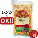 アリサン ポップコーン 250g 1袋 オーガニック ポップコーン ポップコーン 豆 ポップコーン 電子レンジ ポップコーン 袋 ポップコーン 種 ポップコーン...