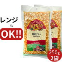 アリサン ポップコーン 250g 2袋 オーガニック ポップコーン ポップコーン 豆 ポップコーン 電子レンジ ポップコーン 袋 ポップコーン 種 ポップコーン...