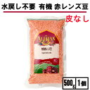 \皮なし 水戻し不要 /アリサン 有機 赤レンズ豆 500g 1個 赤レンズマメ 赤レンズ豆 アリサン 赤レンズ豆 オーガニック 赤レンズ豆 アリサン 赤レンズ...