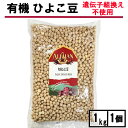 アリサン 有機 ひよこ豆 乾燥 1kg ひよこ豆 ひよこ豆 オーガニック ひよこ豆 乾燥 ひよこ豆 有機 ひよこ豆 1kg ひよこ豆 オーガニック 有機 ひよこ豆 オーガニック 乾燥 ひよこ豆 有機 オーガニック ひよこ豆 1キロ ひよこ豆 アリサン ひよこ豆 遺伝子組み換えでない JAS