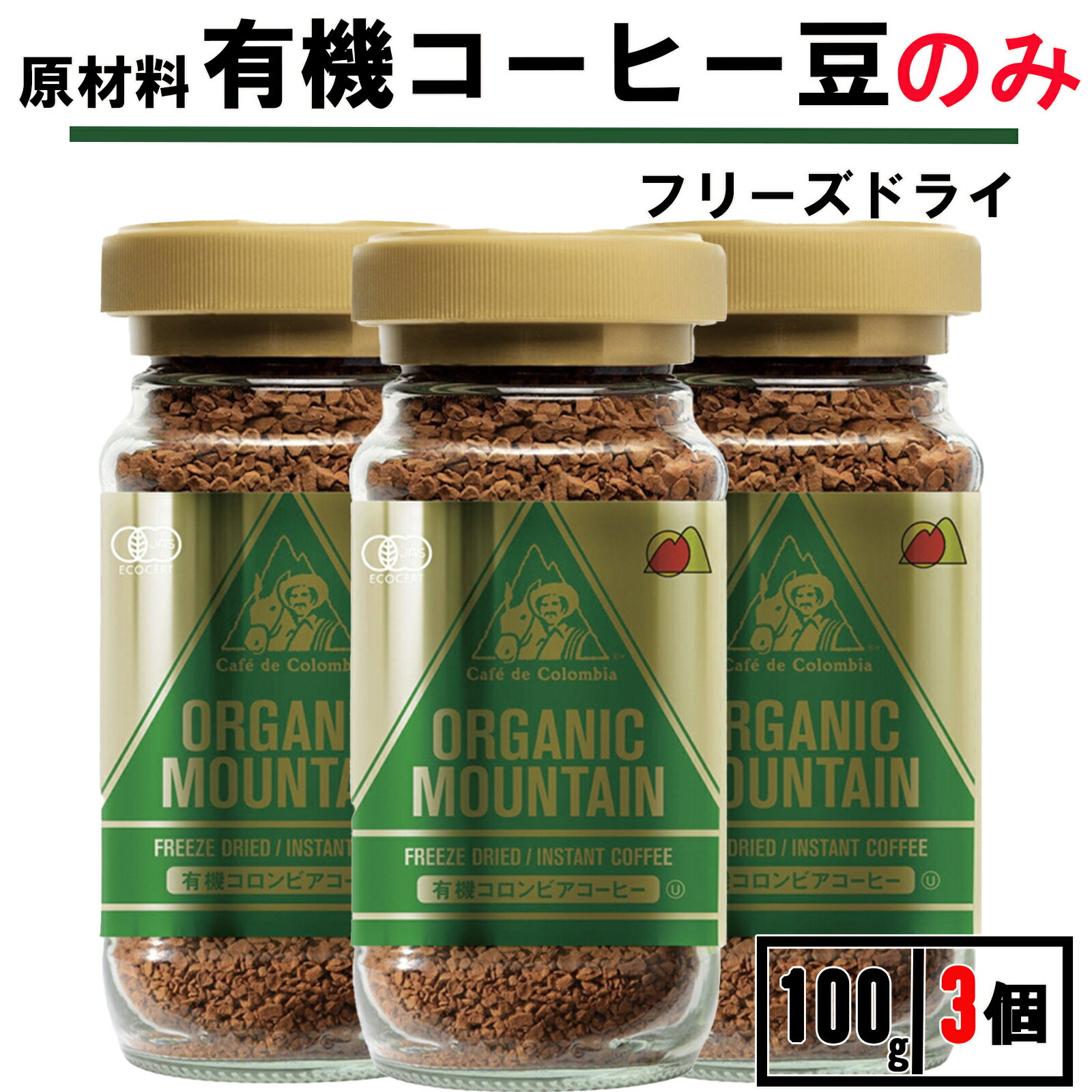 ★月間優良店舗受賞★ ダーボン オーガニックマウンテン インスタントコーヒー 100g 3個 インスタントコーヒー オーガニック インスタン..