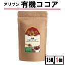 アリサン 有機 ココアパウダー 150g 1個アリサン オーガニック ココアパウダー ココアパウダー 純ココア ココアパウダー ココアパウダー 純ココア ココア...