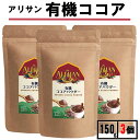 アリサン 有機 ココアパウダー 150g 3個アリサン オーガニック ココアパウダー ココアパウダー 純ココア ココアパウダー ココアパウダー 純ココア ココア...