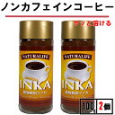 インカ 100g 2本 アリサン インカコーヒー ノンカフェイン インスタントコーヒー ノンカフェイン コーヒー ノンカフェイン コーヒー インスタント ノンカフェイン パウダー ノンカフェ 穀物ドリンク カフェインレスコーヒー カフェインレス カフェインレス コーヒー 粉