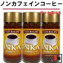 インカ 100g 3本 アリサン インカコーヒー ノンカフェイン インスタントコーヒー ノンカフェイン コーヒー ノンカフェイン コーヒー インスタント ノンカフェイン パウダー ノンカフェ 穀物ドリンク カフェインレスコーヒー カフェインレス カフェインレス コーヒー 粉