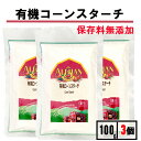 有機 コーンスターチ 100g 3袋 アリサン コーンスターチ コーンスターチ 有機 保存料無添加 コーンスターチ コーンスターチ 製菓 コーンスターチ オーガ...
