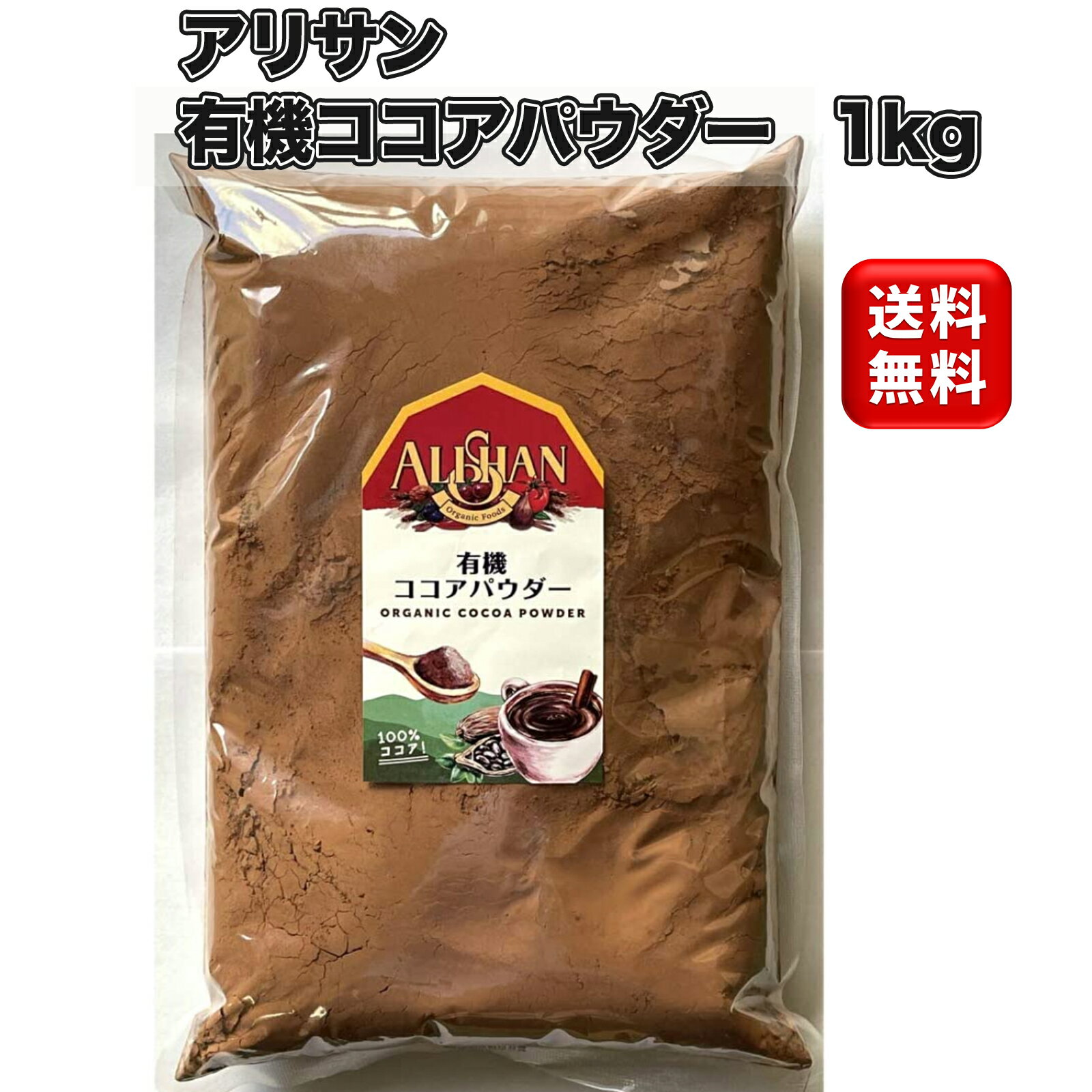 アリサン 有機ココアパウダー 1kg オーガニック ココアバター ココアパウダー 純ココア ココア ピュアココア 砂糖不使用 無添加 香料不使用 ピュアココアパウダー パウダー カカオ 大容量 お徳用 製菓 製パン お菓子作り 子供 お買い物マラソン SALE チョコレート 有機ココア